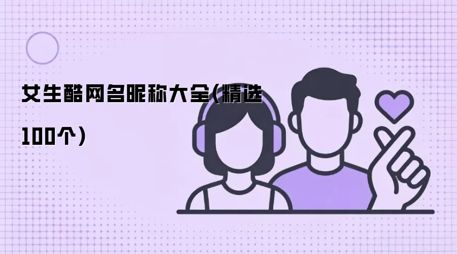 女生酷网名昵称大全(100个精选)