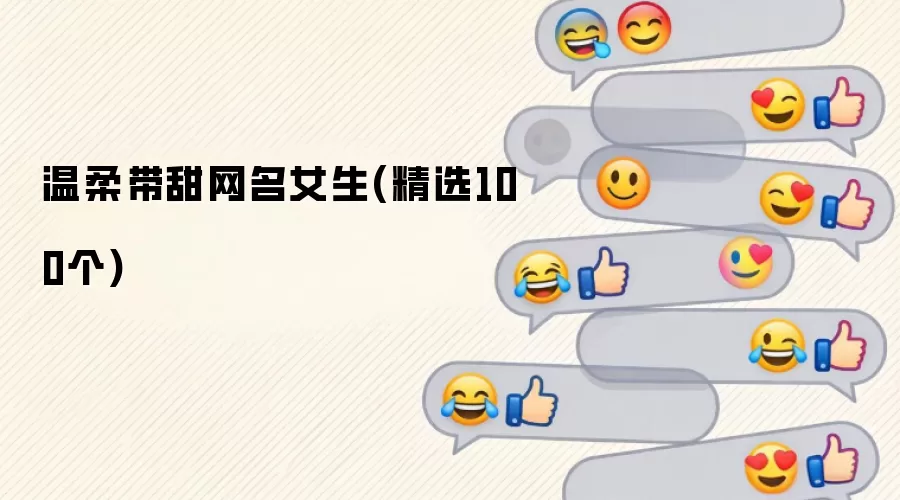 温柔带甜网名女生 精选100个