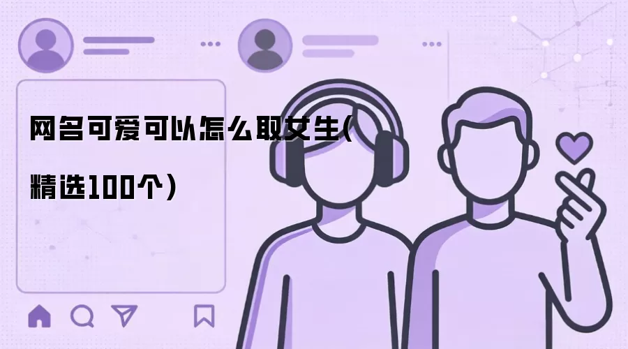 女生网名可爱可以怎么取(精选100个)