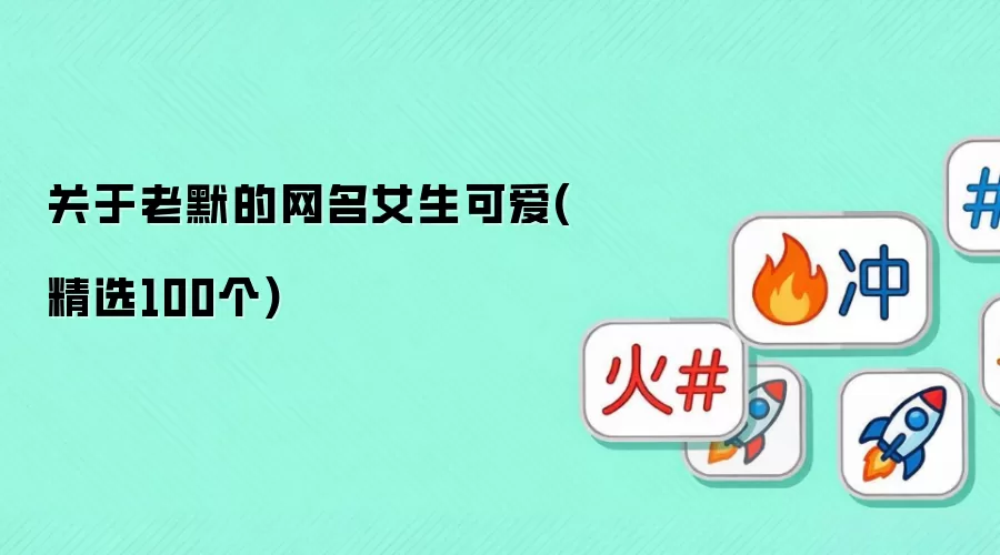 关于老默的网名女生可爱:精选100个