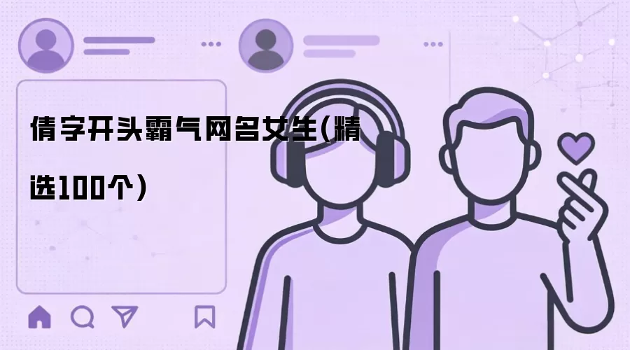 倩字开头霸气网名女生（精选100个）