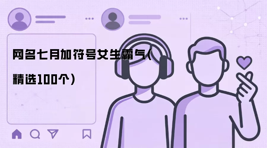 网名七月加符号女生霸气:精选100个