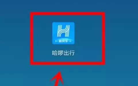 哈啰出行打车记录如何删除 哈啰顺风车行程记录删除方法