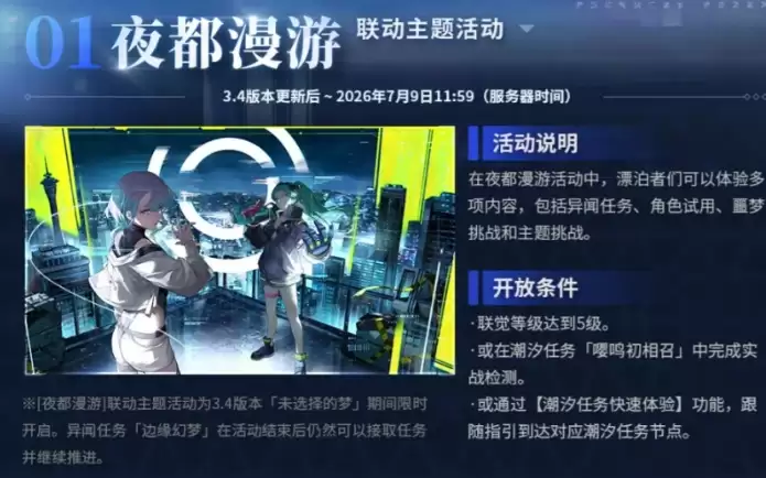 鸣潮夜都漫游活动完整攻略：玩法介绍 参与方式 奖励详情