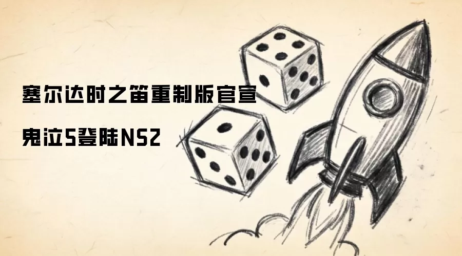 塞尔达时之笛重制版官宣：鬼泣5登陆NS2