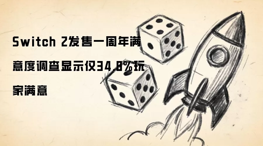 Switch 2发售一周年满意度调查结果：仅34.8%玩家满意