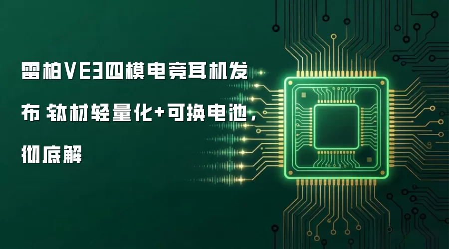雷柏VE3四模电竞耳机发布：钛材轻量化+可换电池 彻底解