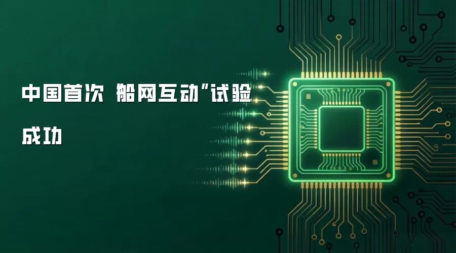中国首次船网互动试验成功