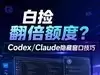 白捡翻倍额度？Codex/Claude窗口隐藏技巧