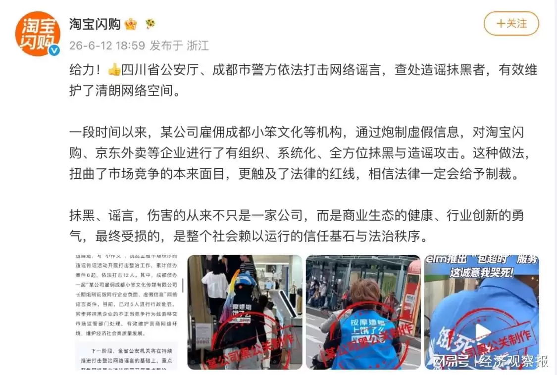 淘宝闪购发声回应：遭同行企业长期有组织造谣 警方已依法查处