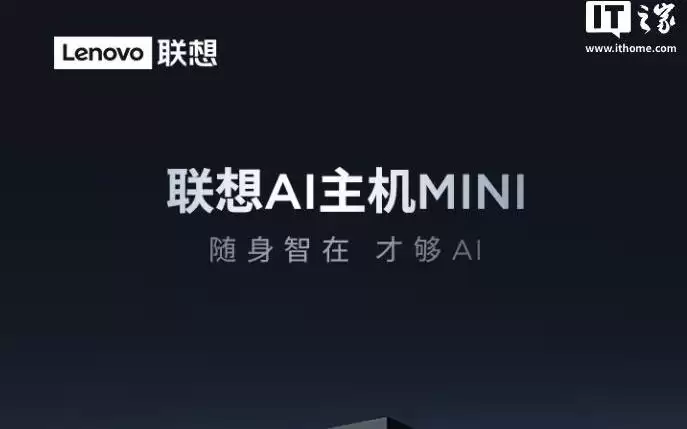 联想AI主机Mini开启预约：此芯P1处理器、8GB内存+256GB硬盘