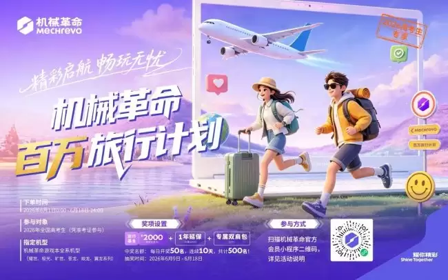 百万旅行计划上线：机械革命为2026高考生点亮毕业旅途