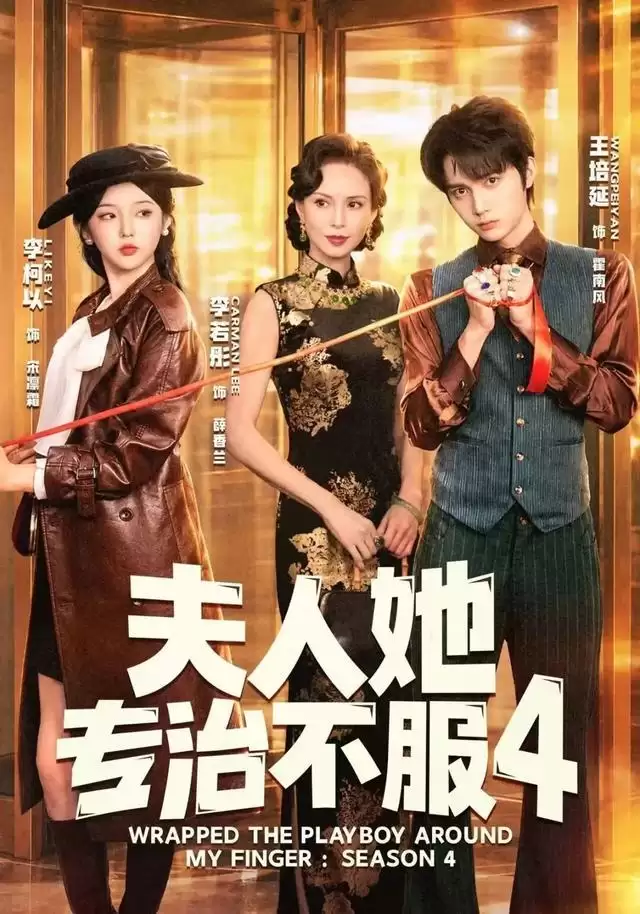 小龙女李若彤出演短剧：新剧夫人她专治不服4热播：演绎反差豪门外婆