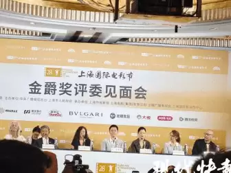 梁朝伟:辛芷蕾等亮相:上影节金爵奖评委媒体见面会举行