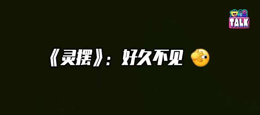 等了十年聊聊《灵摆》：满足与失望并存