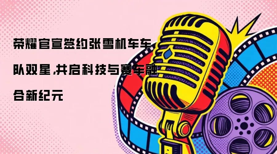 荣耀官宣签约张雪机车车队双星：共启科技与赛车融合新纪元