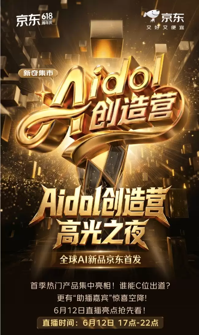 12日锁定京东618 Aidol创造营 高光之夜 前沿A