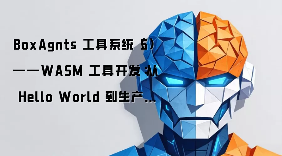 BoxAgnts 工具系统（5）——WASM 工具开发：从 Hello World 到生产部署