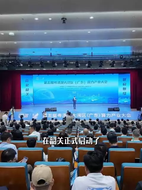 第五届粤港澳大湾区算力产业大会在韶关开幕