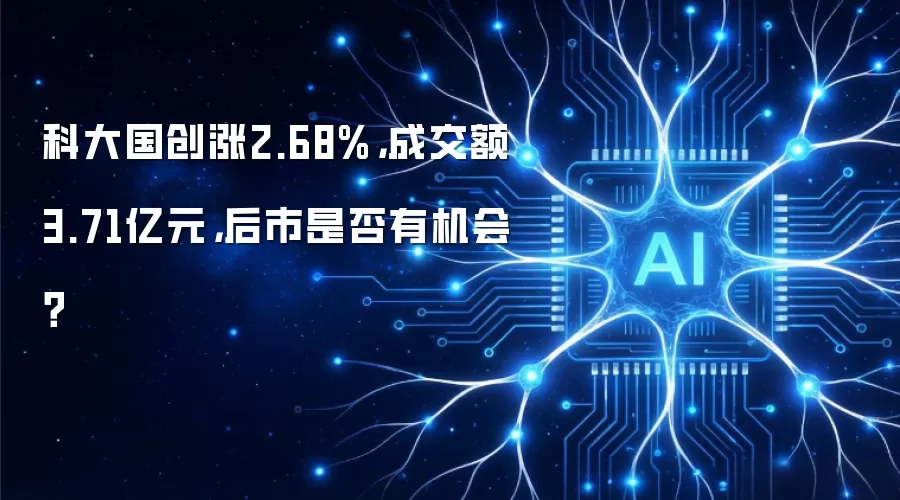 科大国创涨2.68%:成交额3.71亿元:后市是否有机会？