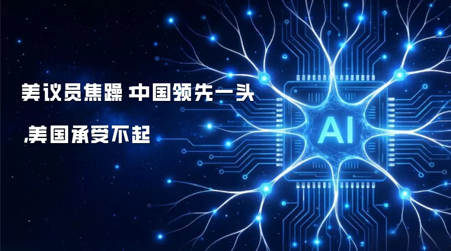 美议员焦躁：中国领先一头美国承受不起