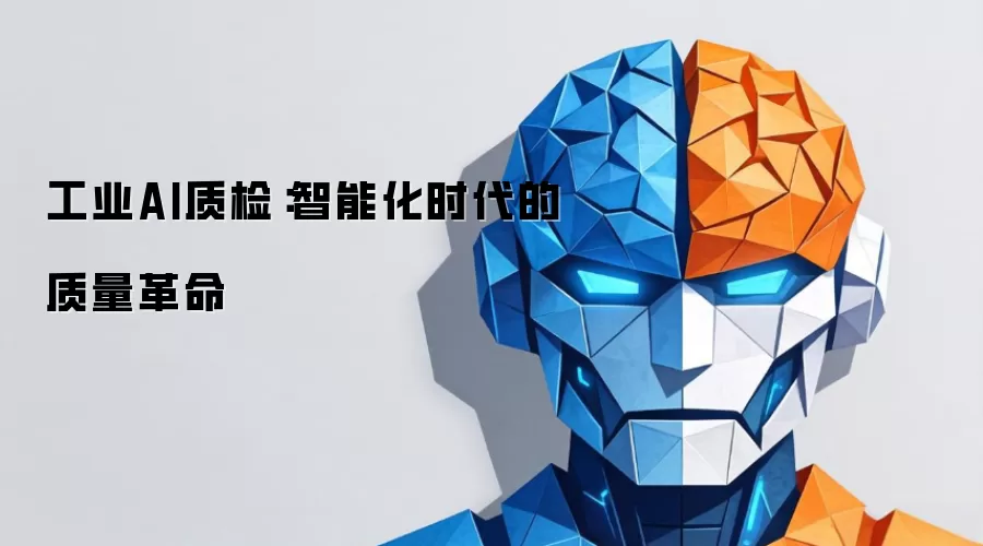 工业AI质检：智能时代的质量革命