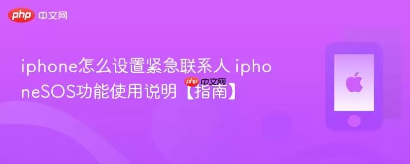 iphone怎么设置紧急联系人 iphoneSOS功能使用说明指南