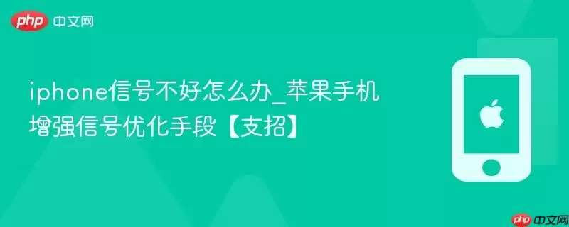 iphone信号不好怎么办_苹果手机增强信号优化手段【支招】