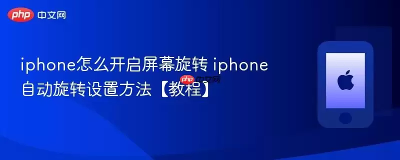 iphone怎么开启屏幕旋转 iphone自动旋转设置方法教程