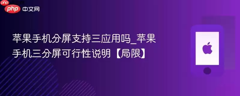 苹果手机分屏能否支持三应用_苹果手机三分屏可行性说明【局限】