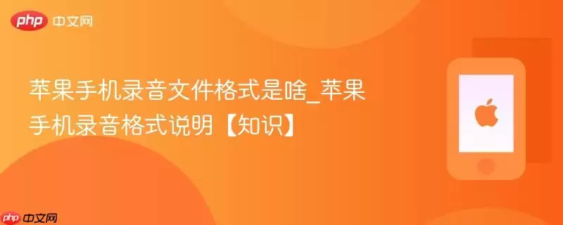 苹果手机录音文件格式是啥_苹果手机录音格式说明知识