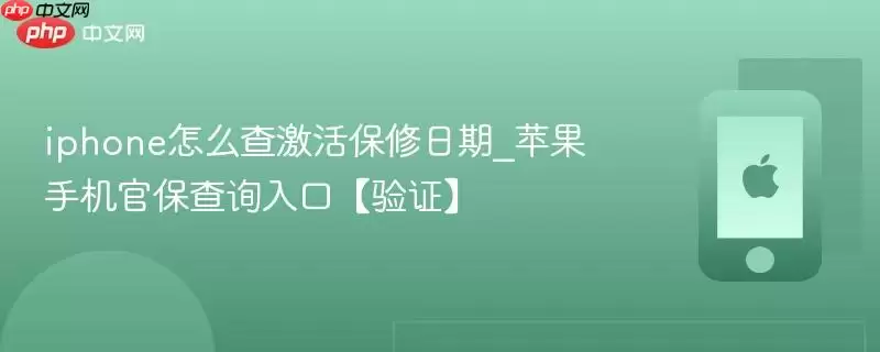 iphone怎么查激活保修日期_苹果手机官保查询入口验证
