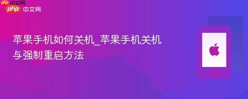 苹果手机如何关机_苹果手机关机及强制重启方法