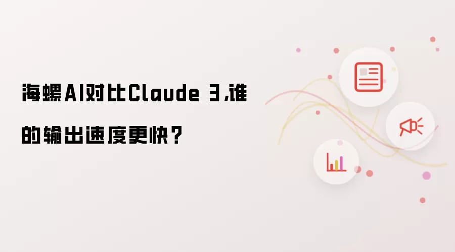 海螺AI对比Claude 3：谁的输出速度更快？