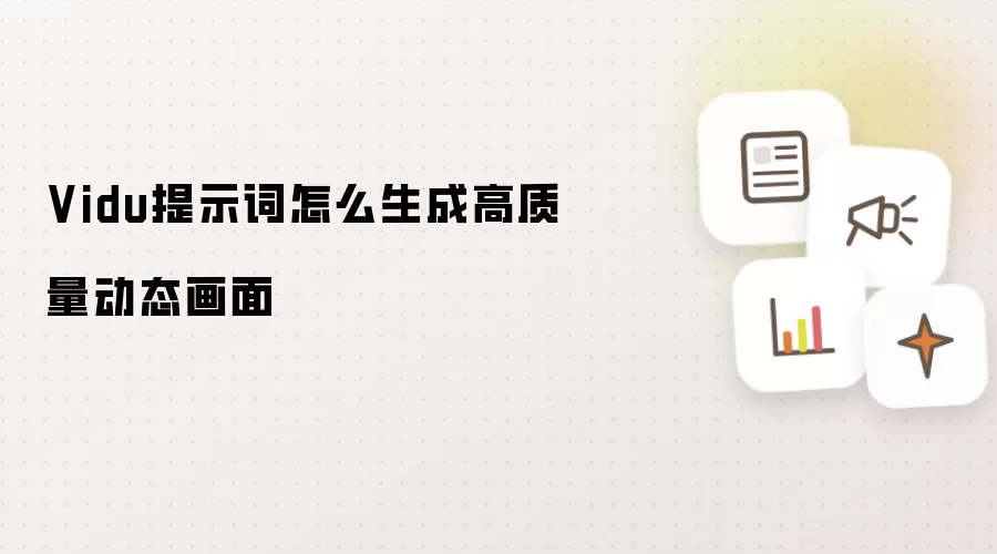 Vidu提示词如何生成高质量动态画面