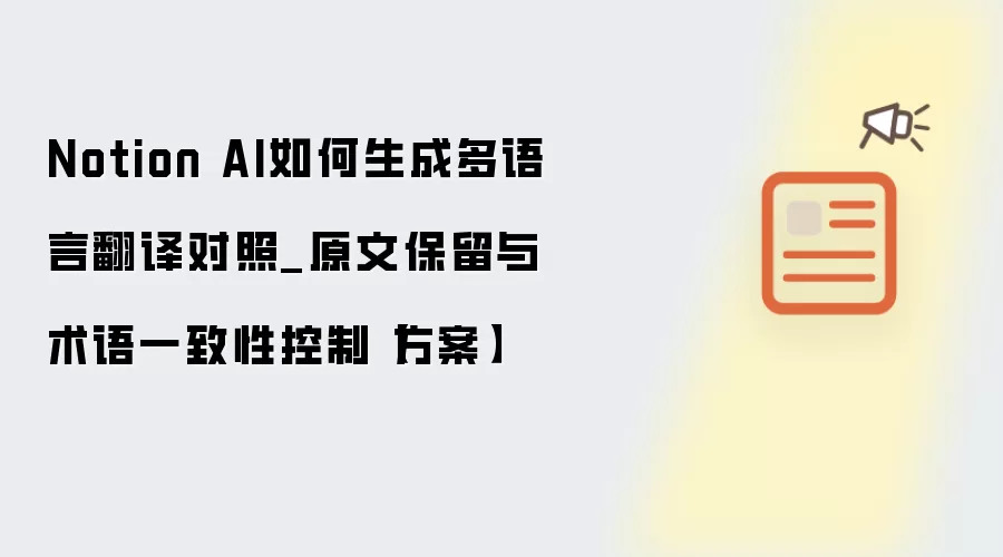 Notion AI怎样生成多语言翻译对照_原文保留与术语一致性控制【方案】