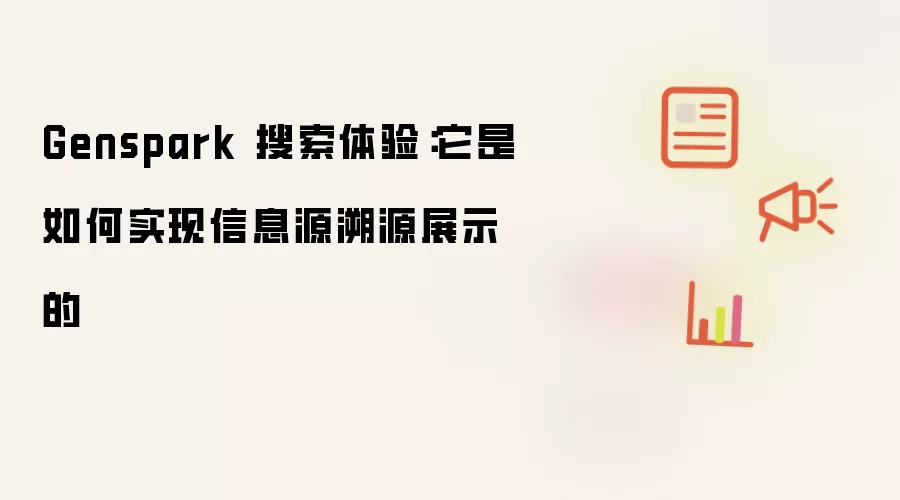Genspark 搜索体验：它是如何做到信息源溯源展示的