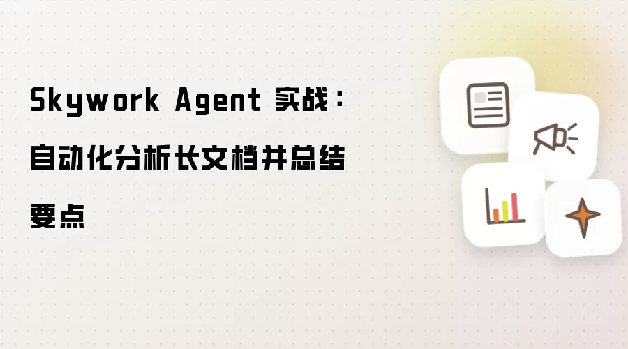 Skywork Agent 实战：自动化分析长文档并总结要点