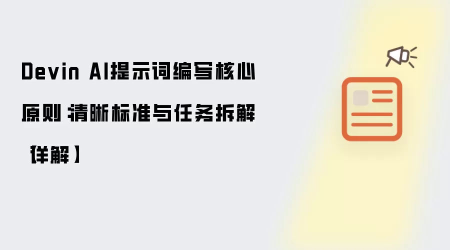 Devin AI提示词编写核心原则：清晰标准与任务拆解详解