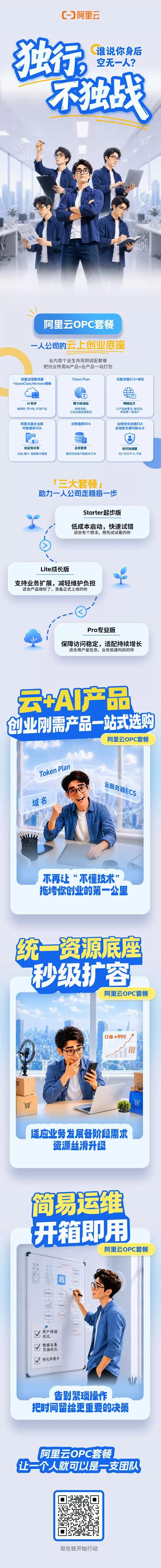 阿里云OPC专属套餐正式发布！业界首个OPC全生命周期套餐：三大套餐将创业所需AI能力和云产品一战打包！