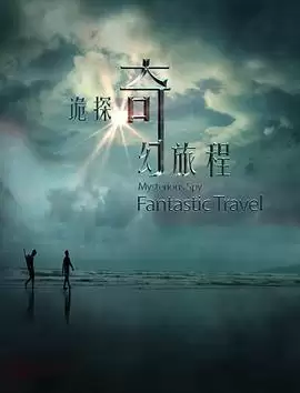 电影《诡探奇幻旅程》情节介绍