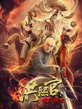 电影洪熙官之魔门妖女剧情介绍