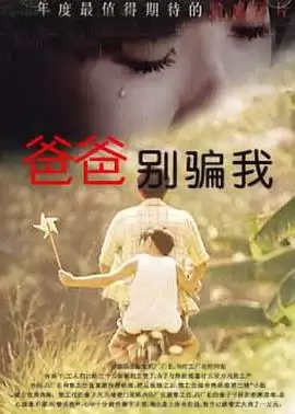 电影爸爸你别骗我剧情介绍