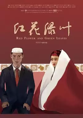 电影：红花绿叶剧情介绍