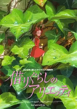 借东西的小人阿莉埃蒂动漫剧情介绍