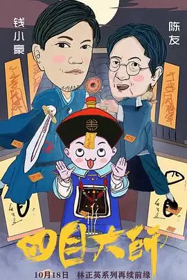 电影《四目大师》剧情简介