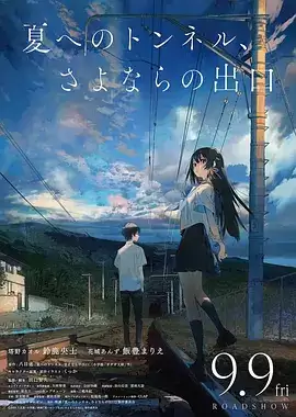 通往夏天的隧道:再见的出口日语 剧情介绍