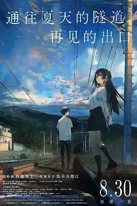 《通往夏天的隧道：再见的出口国语》剧情介绍
