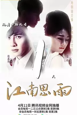 电视剧《江南思雨》剧情简介