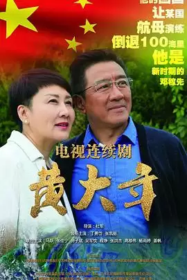 电视剧黄大年剧情介绍